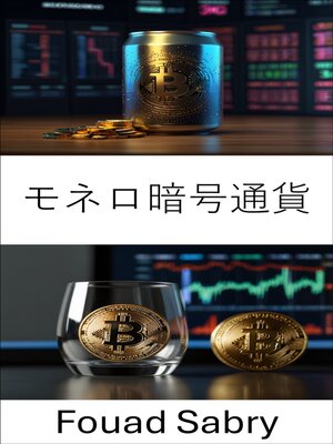 cover image of モネロ暗号通貨